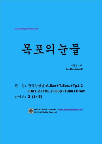 이난영-목포의 눈물-(관악앙상블)  난이도: 2오케스트라악보, 앙상블 연주용 편곡악보, 오케스트라편곡사이트