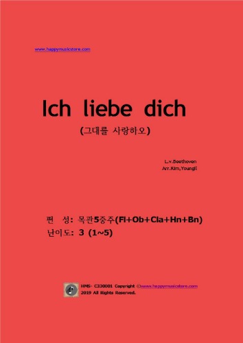 베토벤 -Ich liebe dich(가곡:그대를 사랑하오) - (목관5중주)  난이도:3오케스트라악보, 앙상블 연주용 편곡악보, 오케스트라편곡사이트